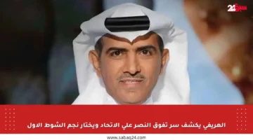 الهريفي يكشف سر تفوق النصر على الاتحاد ويختار نجم الشوط الأول